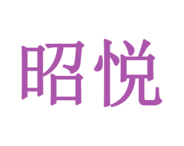 昭悦 商标图样