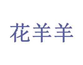 花羊羊 商标图样