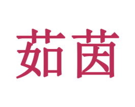 茹茵 商标图样