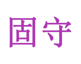 固守 商标图样