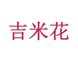 吉米花 商标图样
