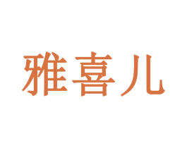 雅喜儿 商标图样
