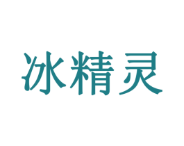 冰精灵 商标图样