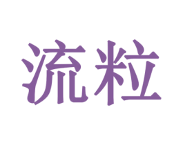 流粒 商标图样