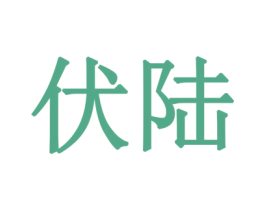伏陆 商标图样