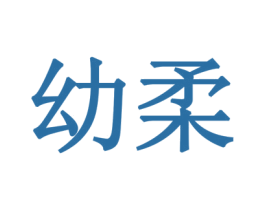 幼柔 商标图样