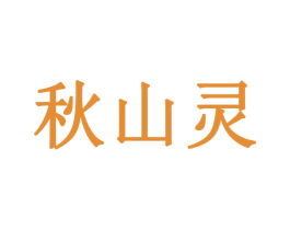 秋山灵 商标图样