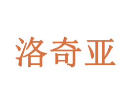 洛奇亚 商标图样