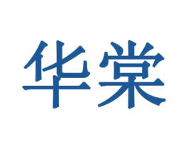 华棠 商标图样