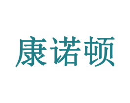康诺顿 商标图样