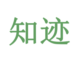 知迹 商标图样