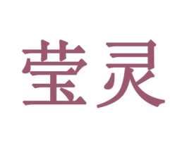 莹灵 商标图样