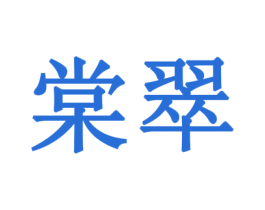 棠翠 商标图样