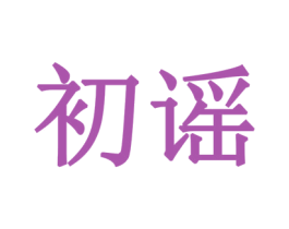初谣 商标图样