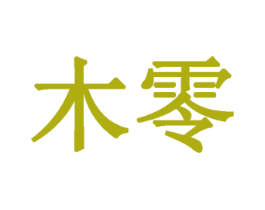 木零 商标图样