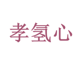 孝氢心 商标图样