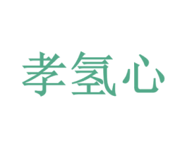 孝氢心 商标图样