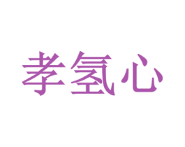 孝氢心 商标图样