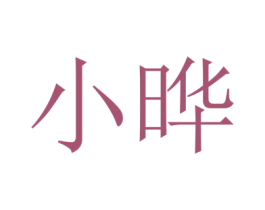 小晔 商标图样