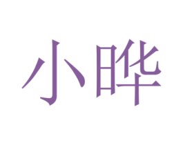 小晔 商标图样