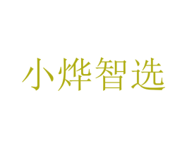 小烨智选 商标图样