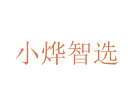 小烨智选 商标图样