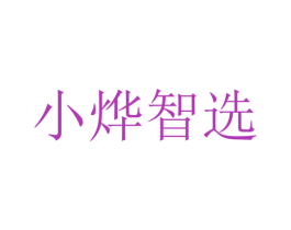 小烨智选 商标图样