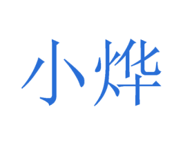 小烨 商标图样