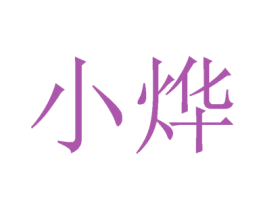 小烨 商标图样
