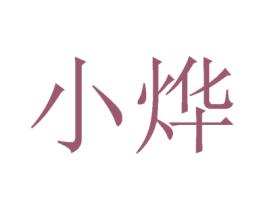 小烨 商标图样
