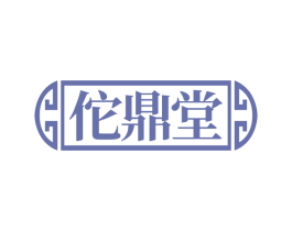 佗鼎堂 商标图样
