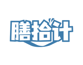 膳拾计 商标图样