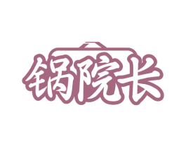 锅院长 商标图样
