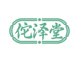 佗泽堂 商标图样