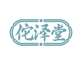 佗泽堂 商标图样