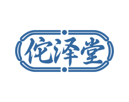 佗泽堂 商标图样