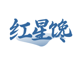 红星馋 商标图样