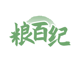 粮百纪 商标图样