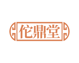 佗鼎堂 商标图样