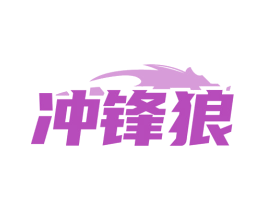 冲锋狼 商标图样