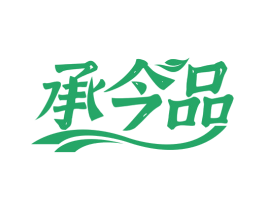 承今品 商标图样