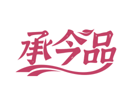 承今品 商标图样
