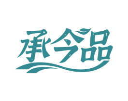 承今品 商标图样