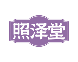 照泽堂 商标图样