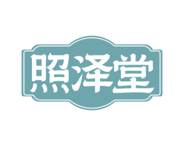 照泽堂 商标图样