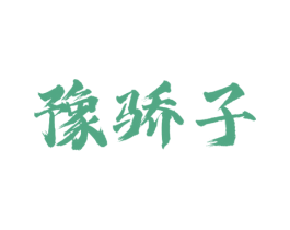 豫骄子 商标图样