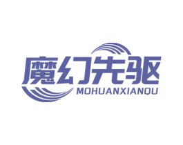 魔幻先驱 商标图样