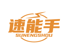 速能手 商标图样