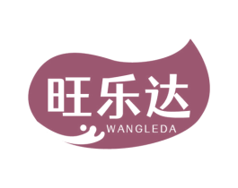 旺乐达 商标图样