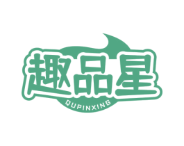 趣品星 商标图样